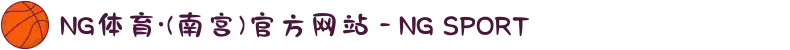 NG体育·(南宫)官方网站 - NG SPORT